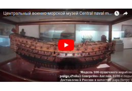 Central naval museum of St. Petersburg